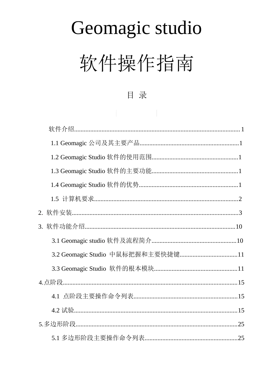 Geomagicstudio软件操作指南_第1页