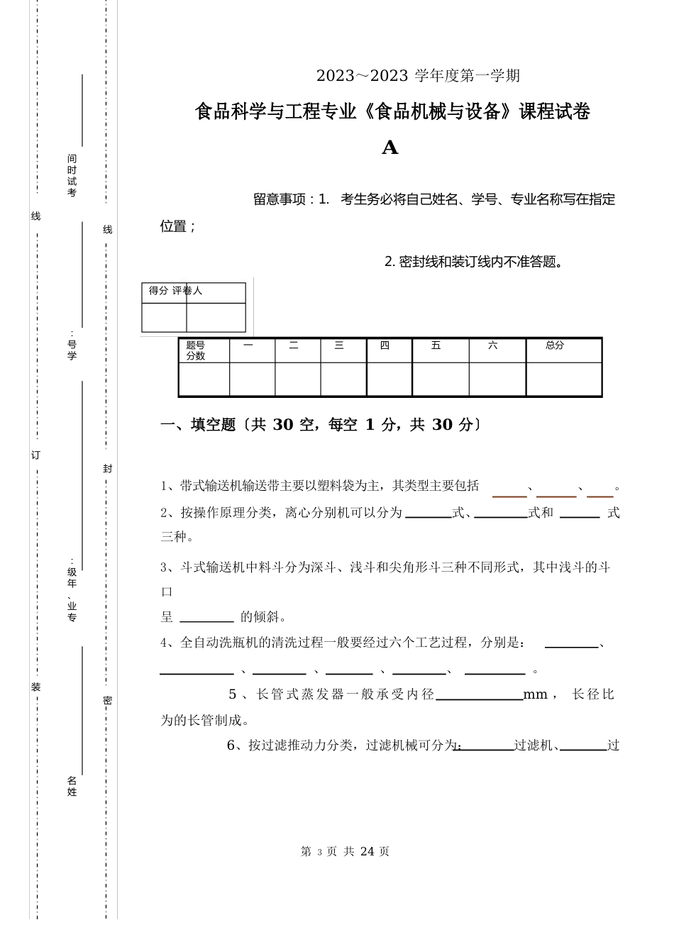 08-09食科食品机械与设备试卷A_第1页