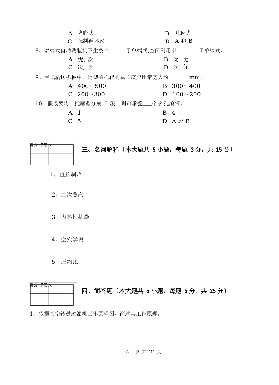 08-09食科食品机械与设备试卷A_第3页