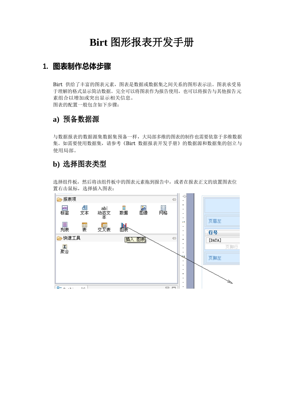 Birt工具图形报表开发手册_第1页