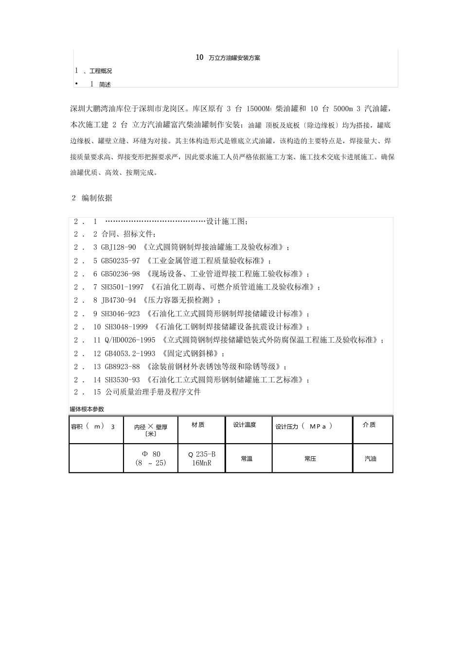 10万立方油罐施工方案_第1页