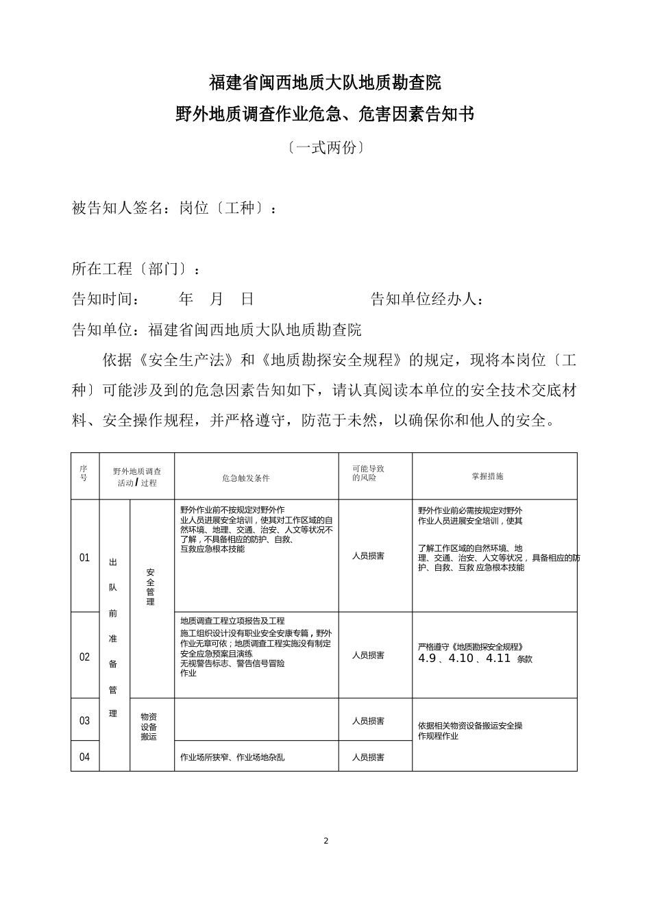 11野外地质调查作业危险、危害因素告知书(各项目一份)_第1页