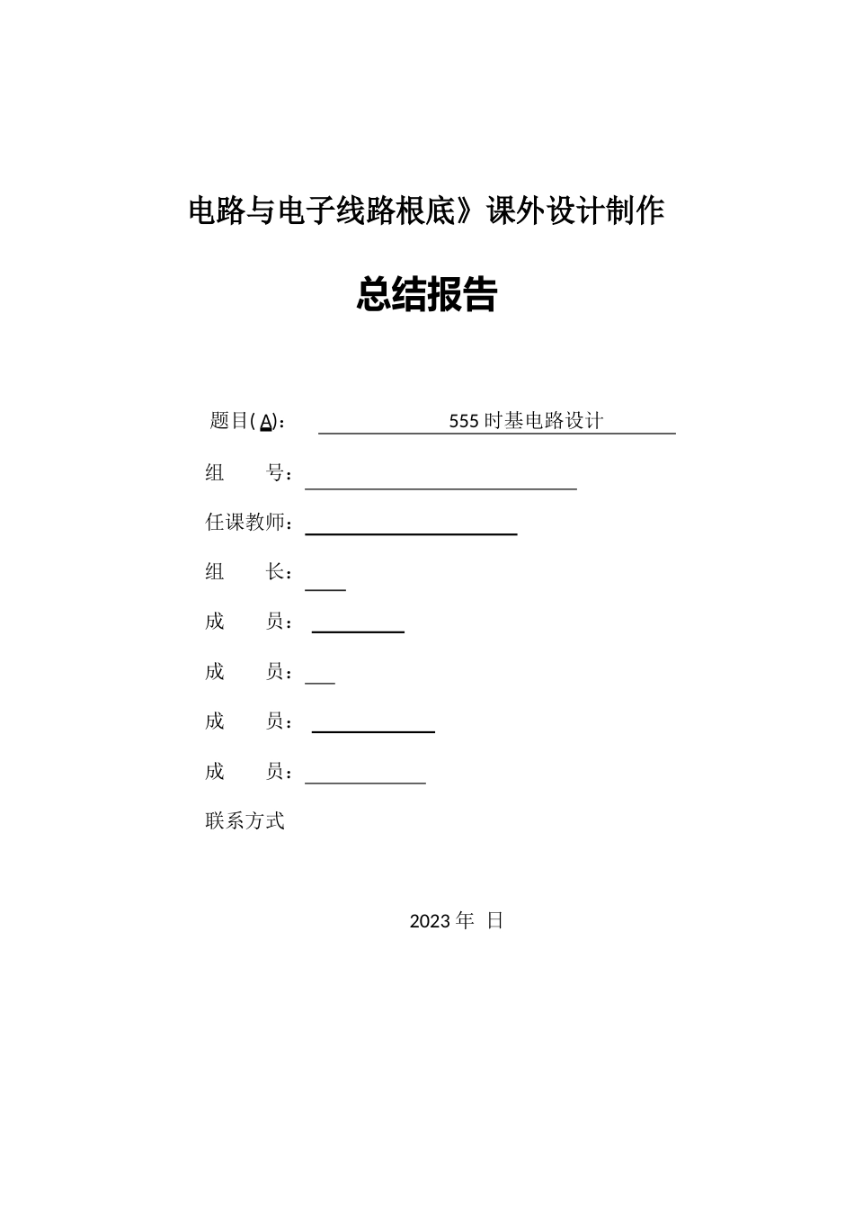 555时基电路总结报告剖析_第1页