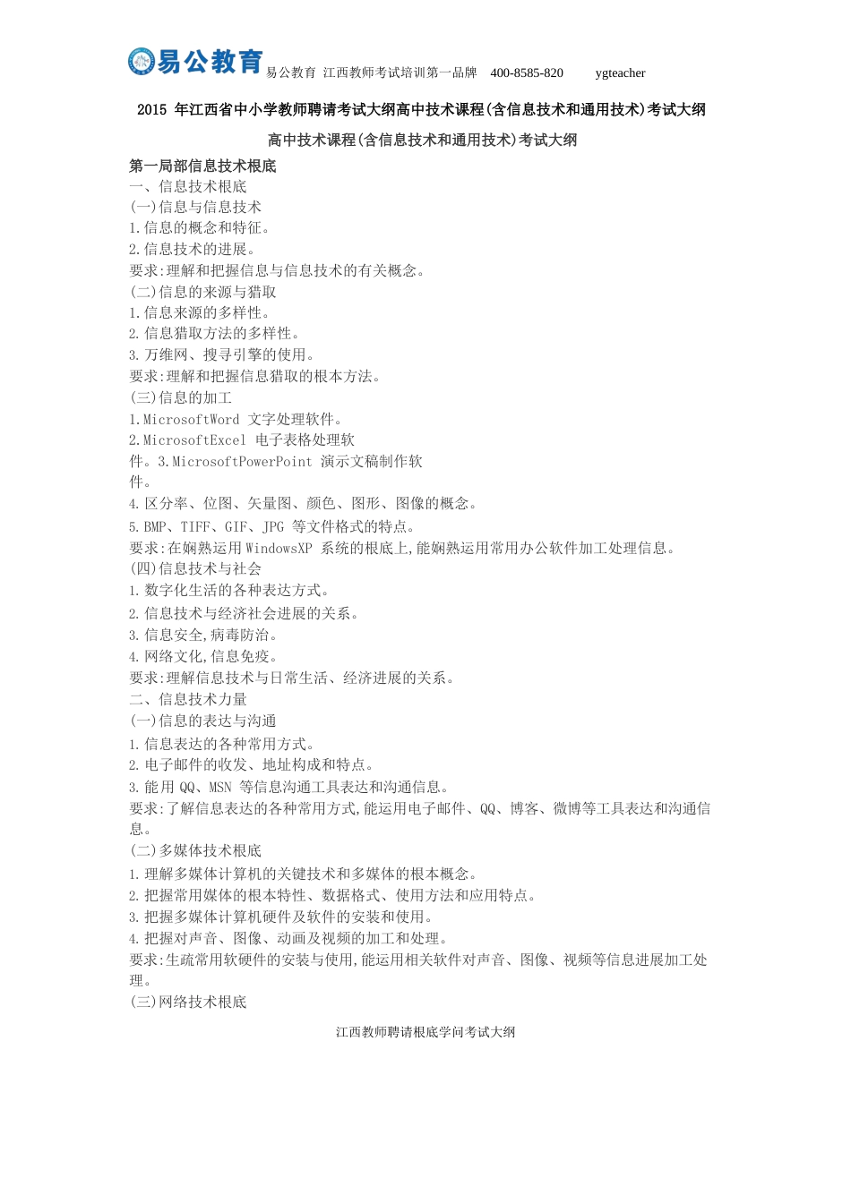 2023年江西省中小学教师招聘考试大纲高中技术课程(含信息技术和通用技术)考试大纲_第1页