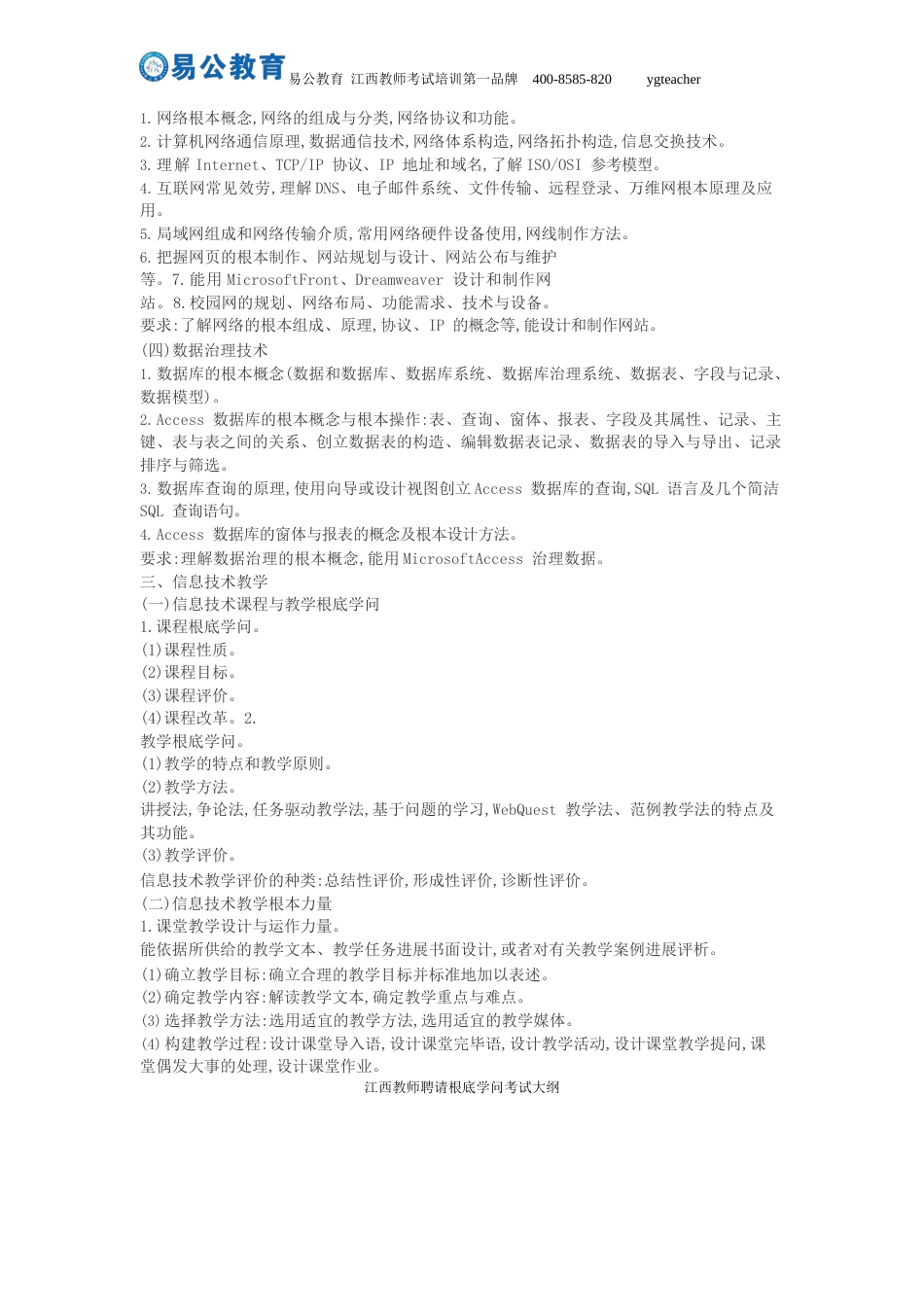 2023年江西省中小学教师招聘考试大纲高中技术课程(含信息技术和通用技术)考试大纲_第2页