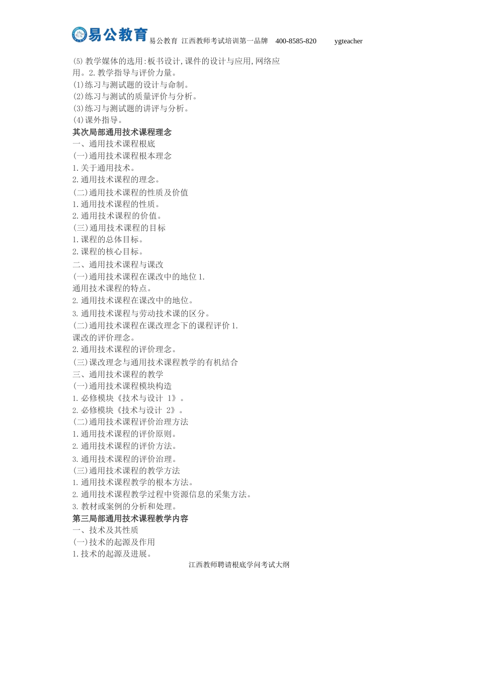 2023年江西省中小学教师招聘考试大纲高中技术课程(含信息技术和通用技术)考试大纲_第3页