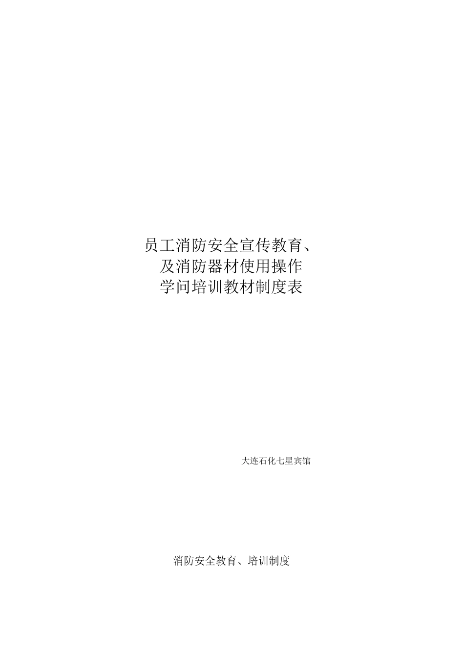 11员工消防安全宣传教育及消防器材使用操作_第1页