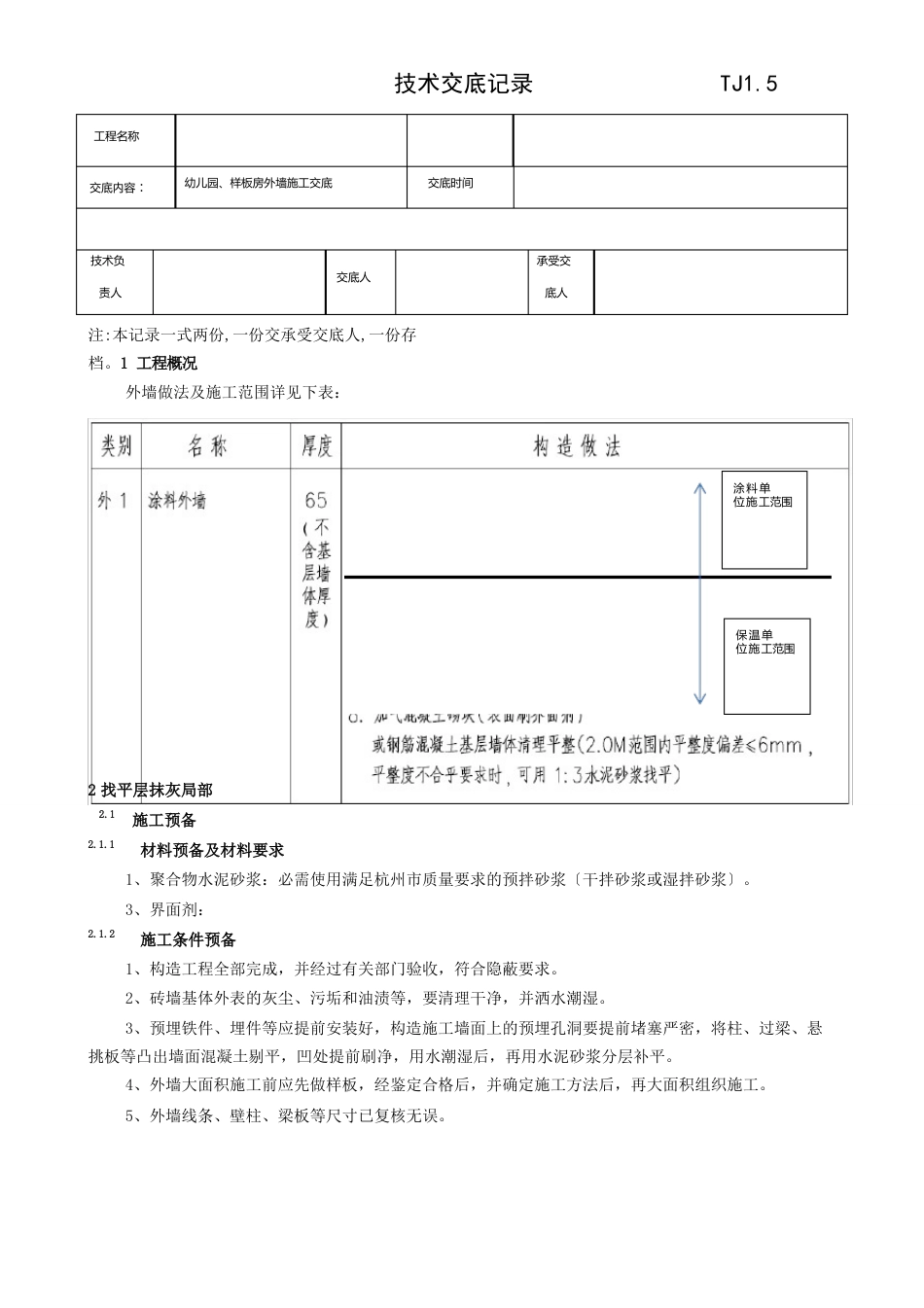 1012外墙施工交底_第1页