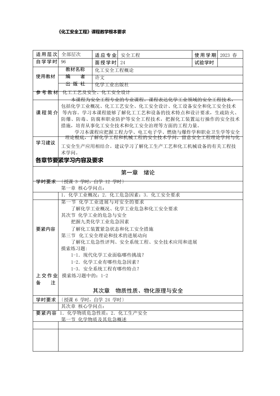 《化工安全工程》课程教学基本要求_第1页