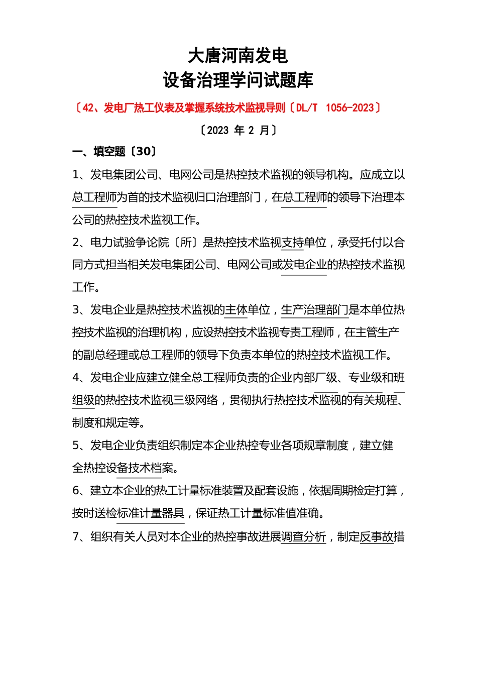 03发电厂热工仪表及控制系统技术监督导则试题库_第1页