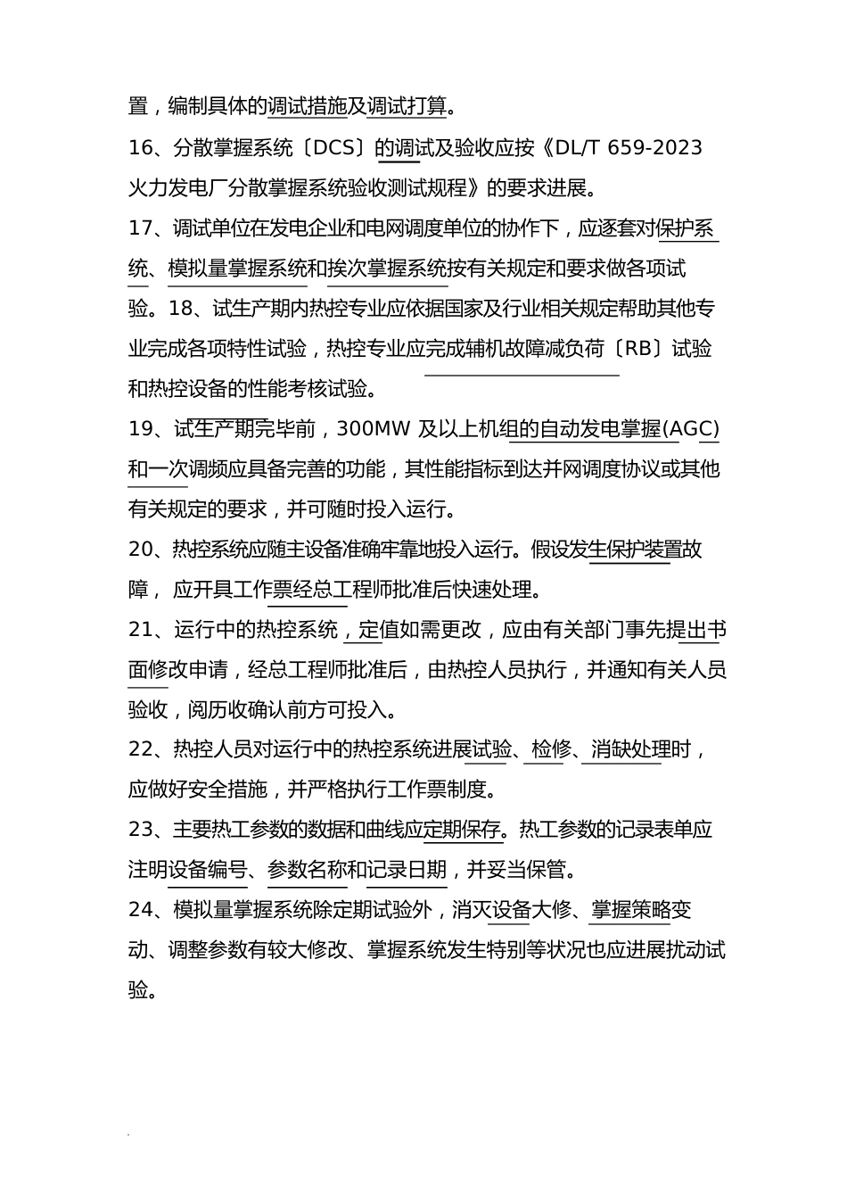 03发电厂热工仪表及控制系统技术监督导则试题库_第3页