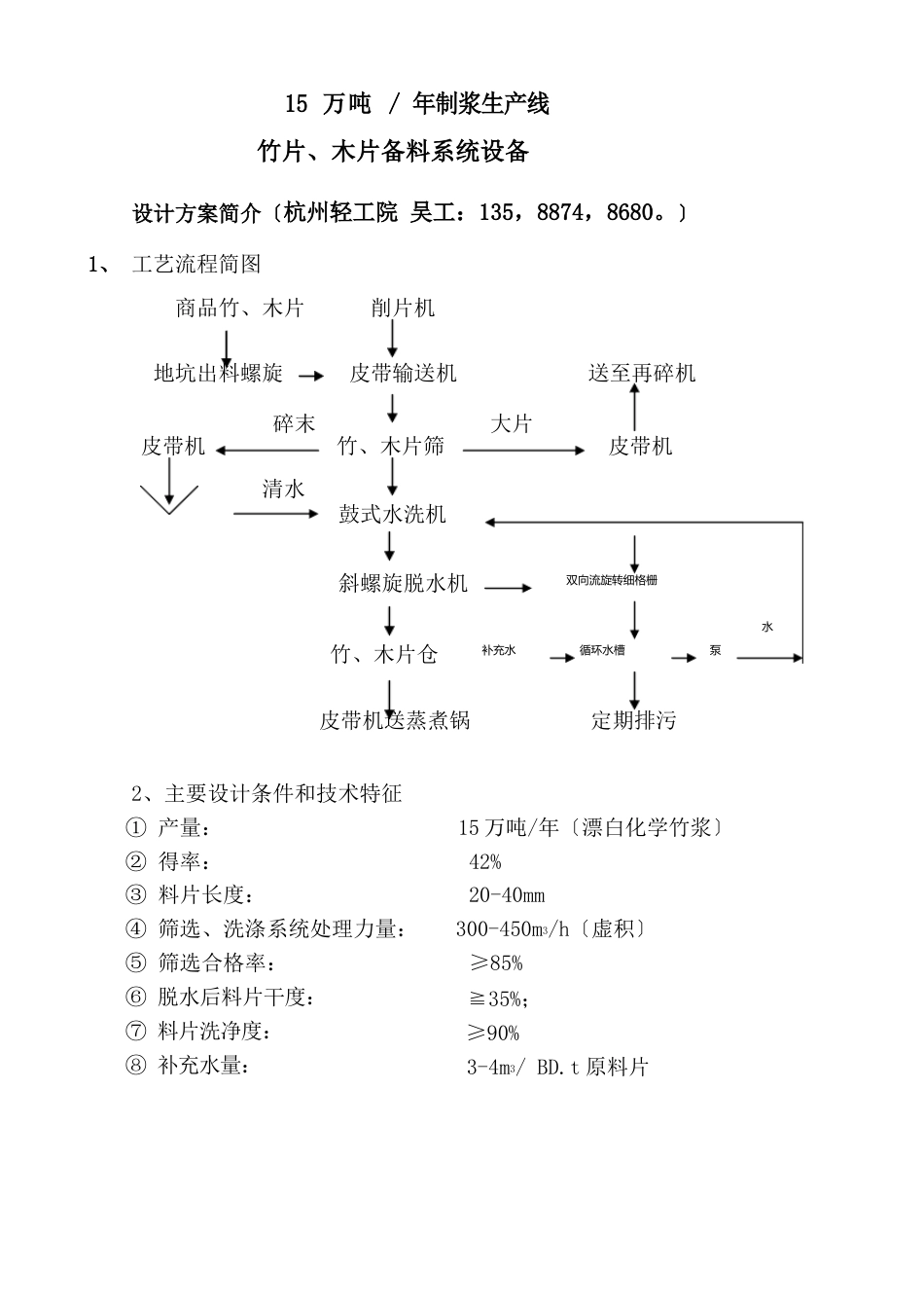 15万吨制浆竹片木片湿法水洗备料设备_第1页