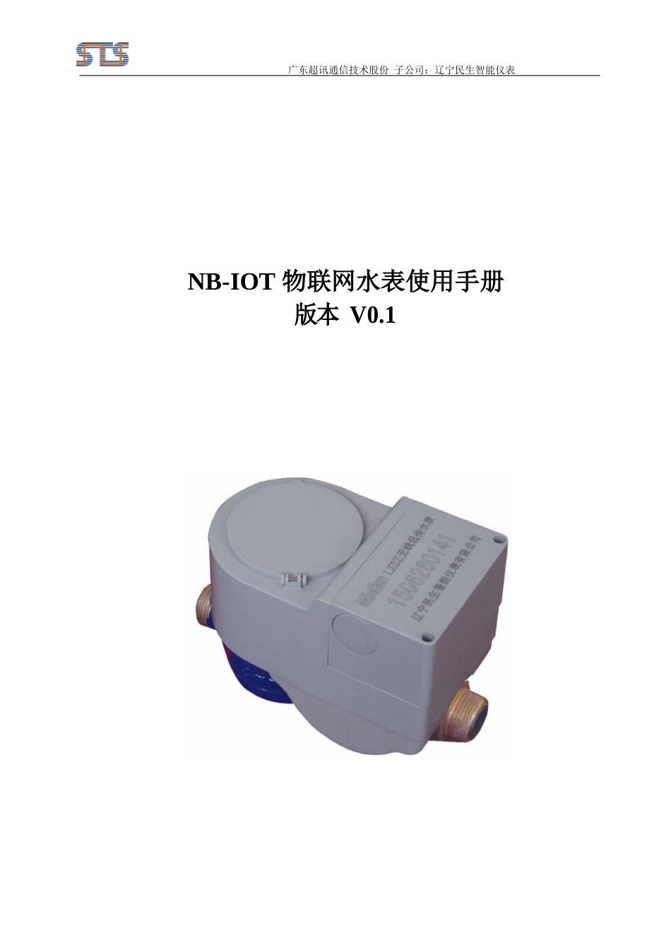 NB-IOT水表产品手册-超讯_第1页