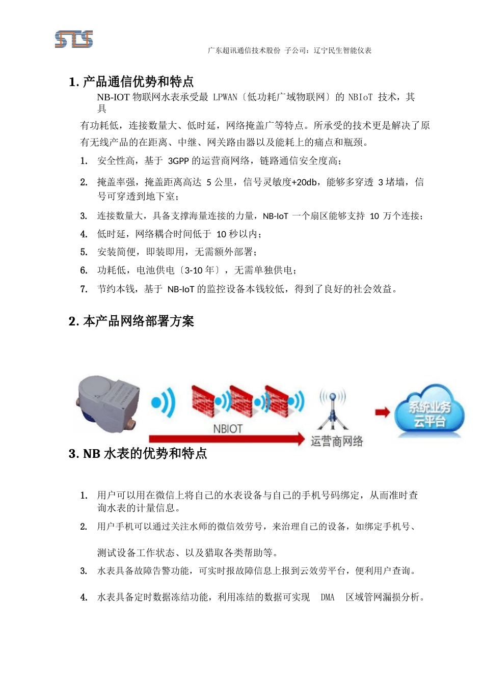 NB-IOT水表产品手册-超讯_第2页