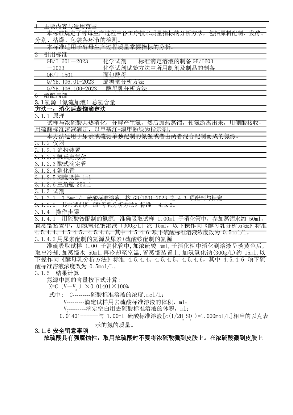 06101-2023年酵母生产过程分析方法_第1页