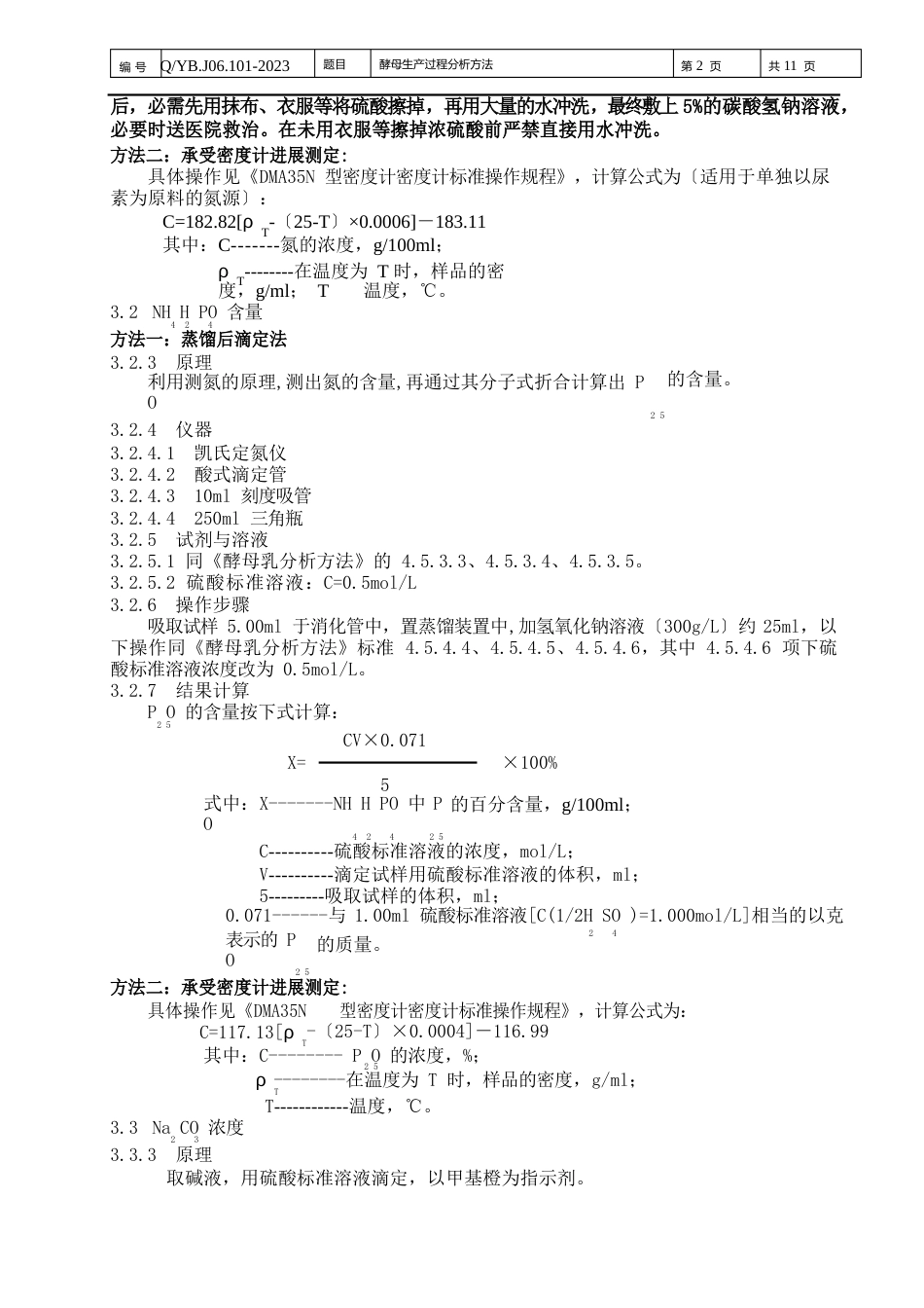 06101-2023年酵母生产过程分析方法_第2页