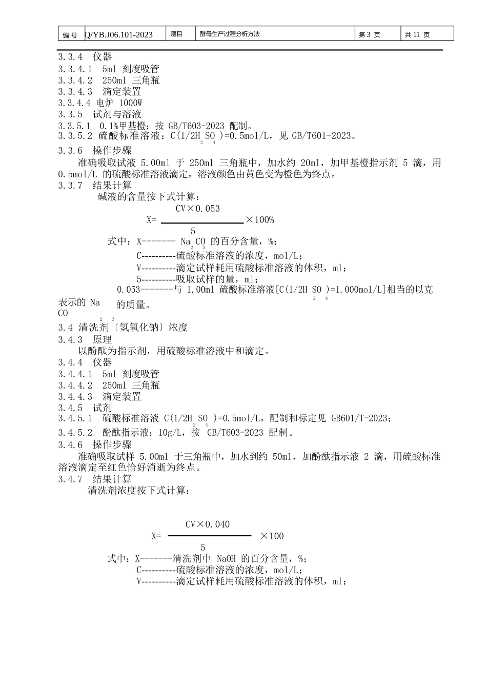 06101-2023年酵母生产过程分析方法_第3页