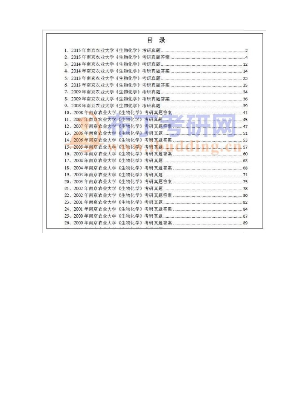 1995-2023年南京农业大学801生物化学考研真题及答案解析汇编_第2页