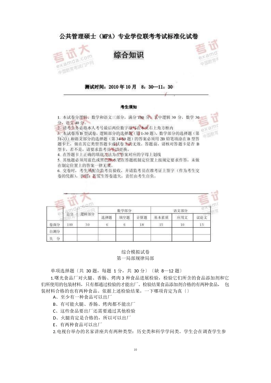 2023年公共管理硕士(MPA)全国联考综合真题_第1页