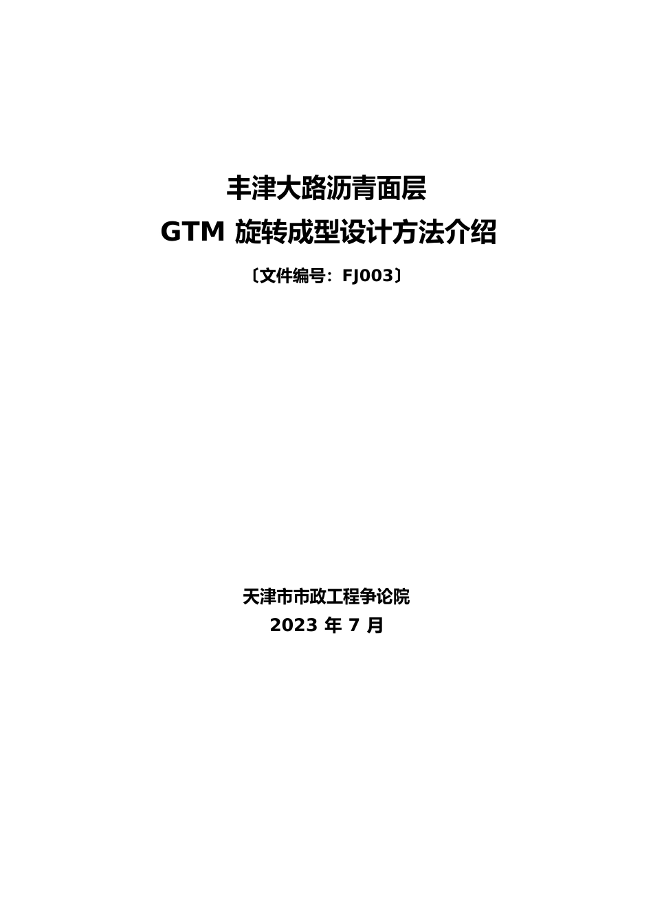 003丰津公路沥青面层GTM旋转成型设计方法介绍_第1页