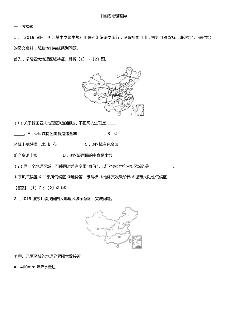 2023年届中考地理专项练习：中国的地理差异_第1页