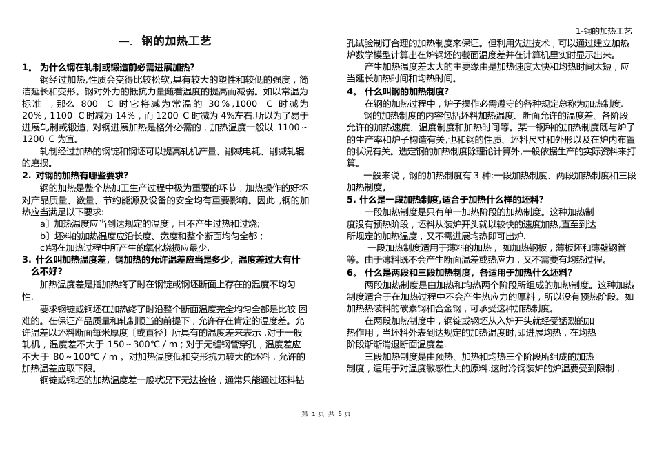 1-钢的加热工艺_第1页