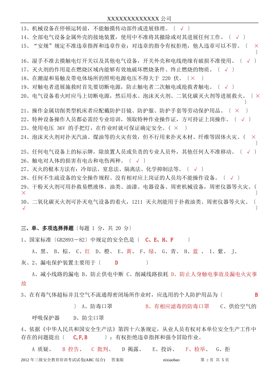 2023年三级安全教育试题(A-B-C卷)(含答案)_第3页