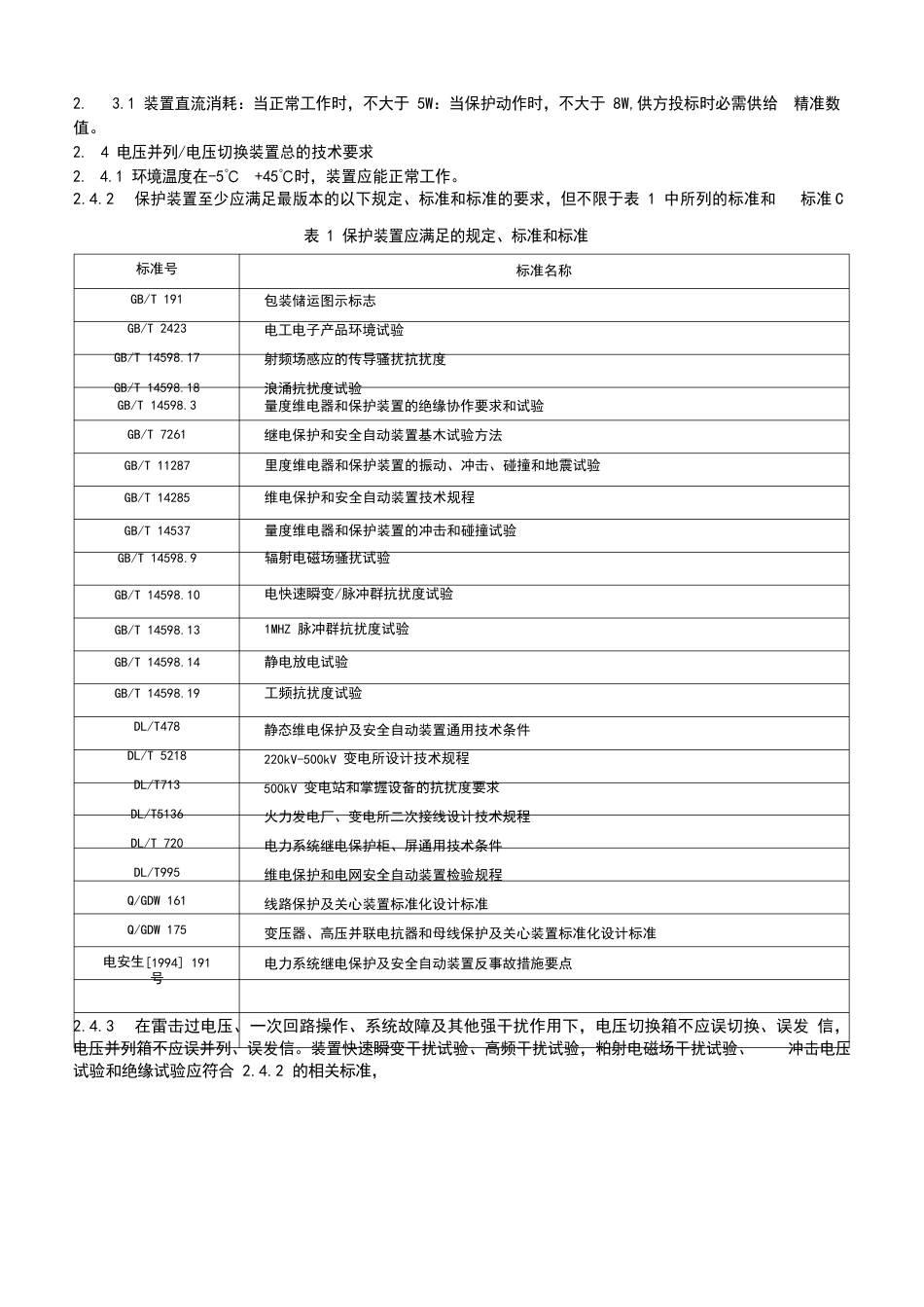 110kV电压并列装置技术规范_第3页