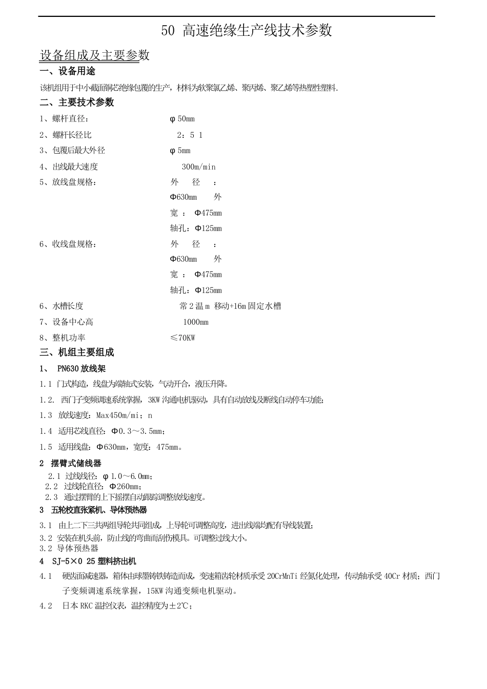 50高速挤出机技术参数_第1页