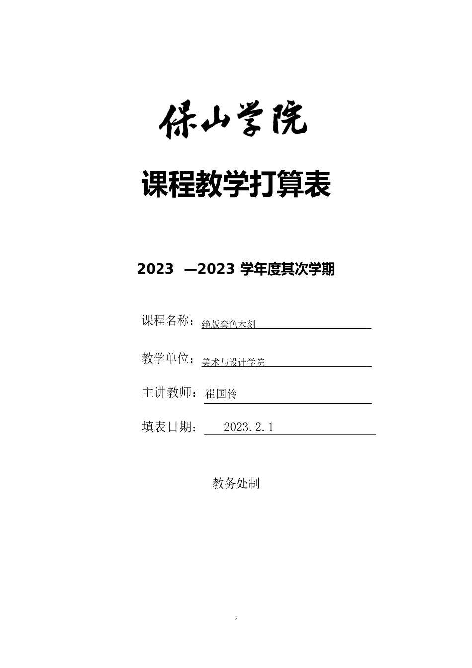 14美术学绝版套色版画教学计划_第1页