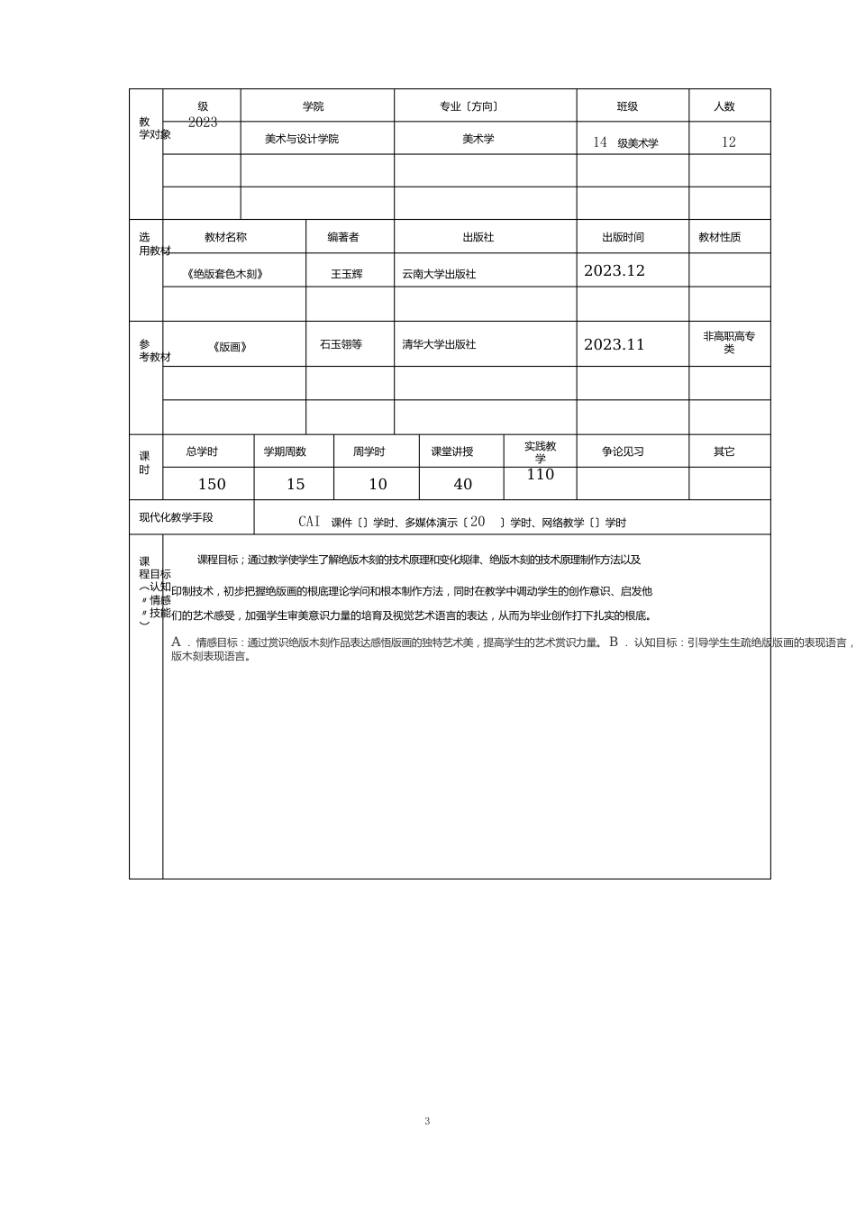 14美术学绝版套色版画教学计划_第3页