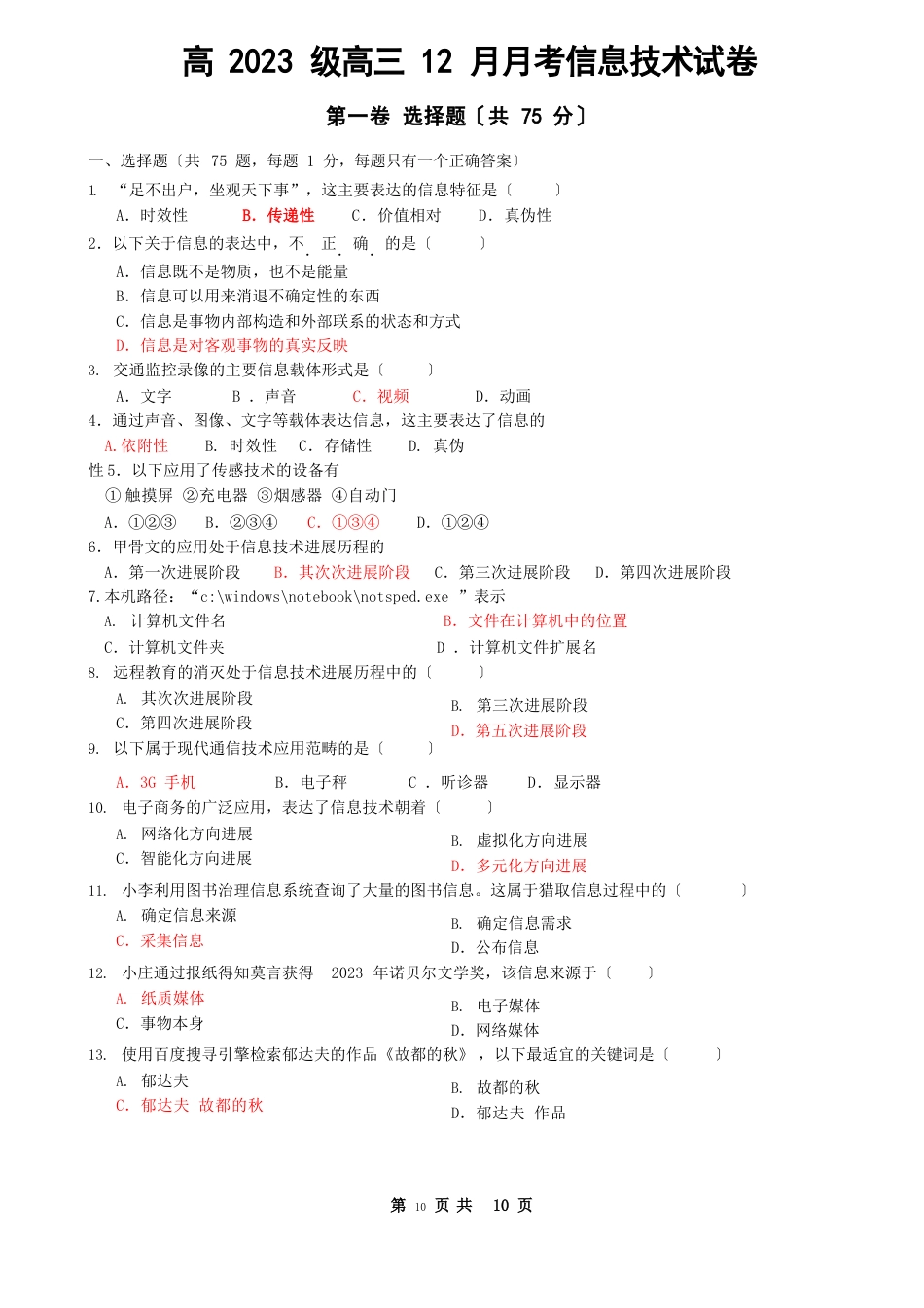 2023年12月信息技术模拟试卷_第1页