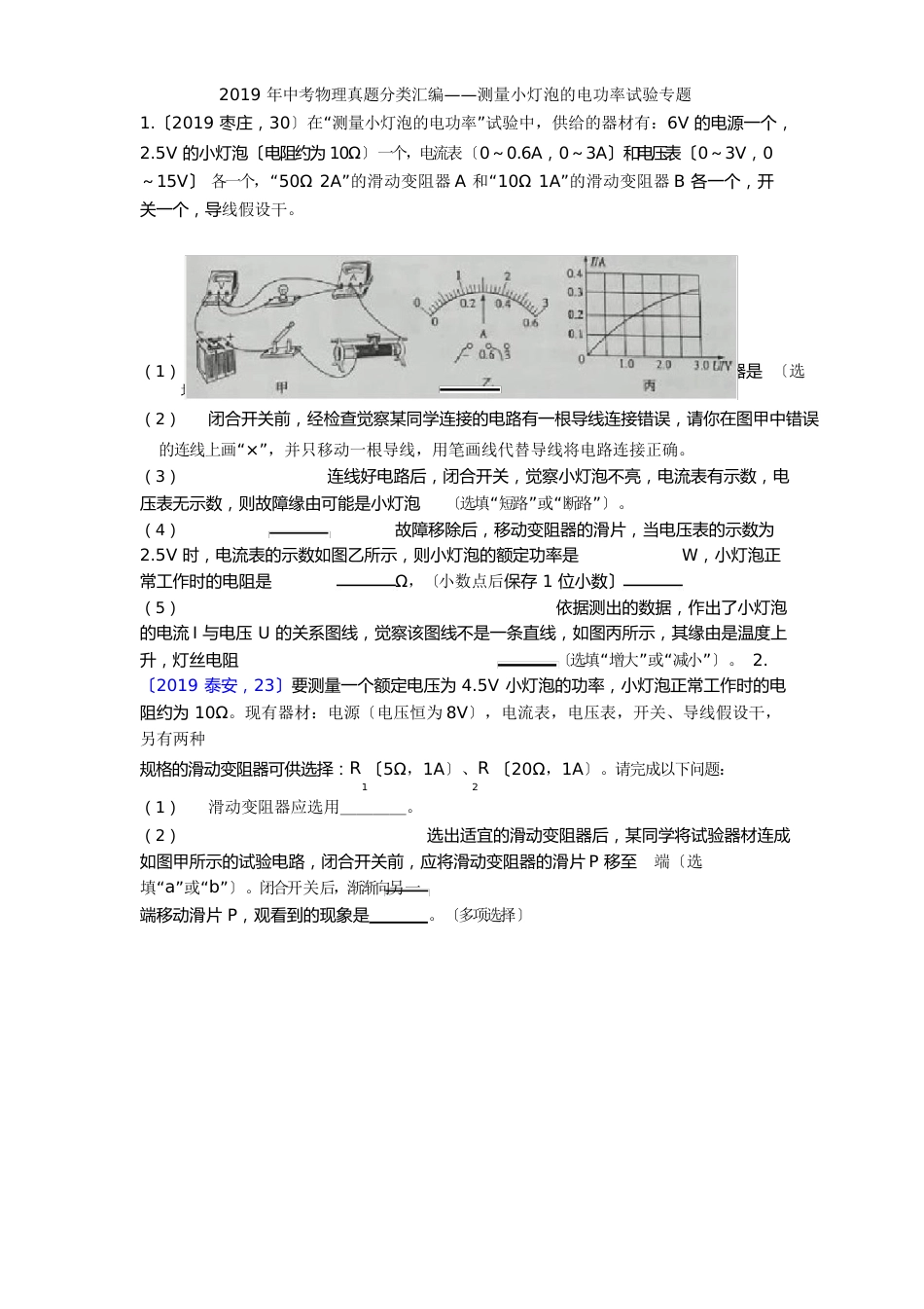 2023年中考物理真题分类汇编——测量小灯泡的电功率实验专题(含答案)_第1页