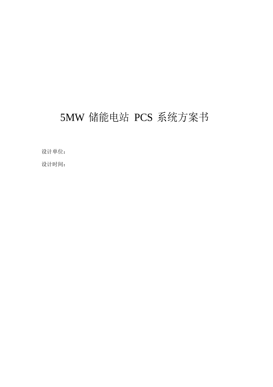 5MW储能电站方案书_第1页