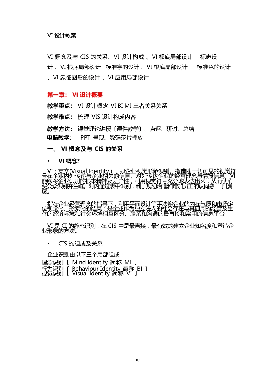 VI设计教案模版_第1页