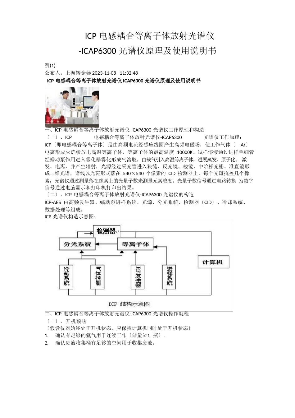 ICP电感耦合等离子体发射光谱仪原理及使用说明书_第1页