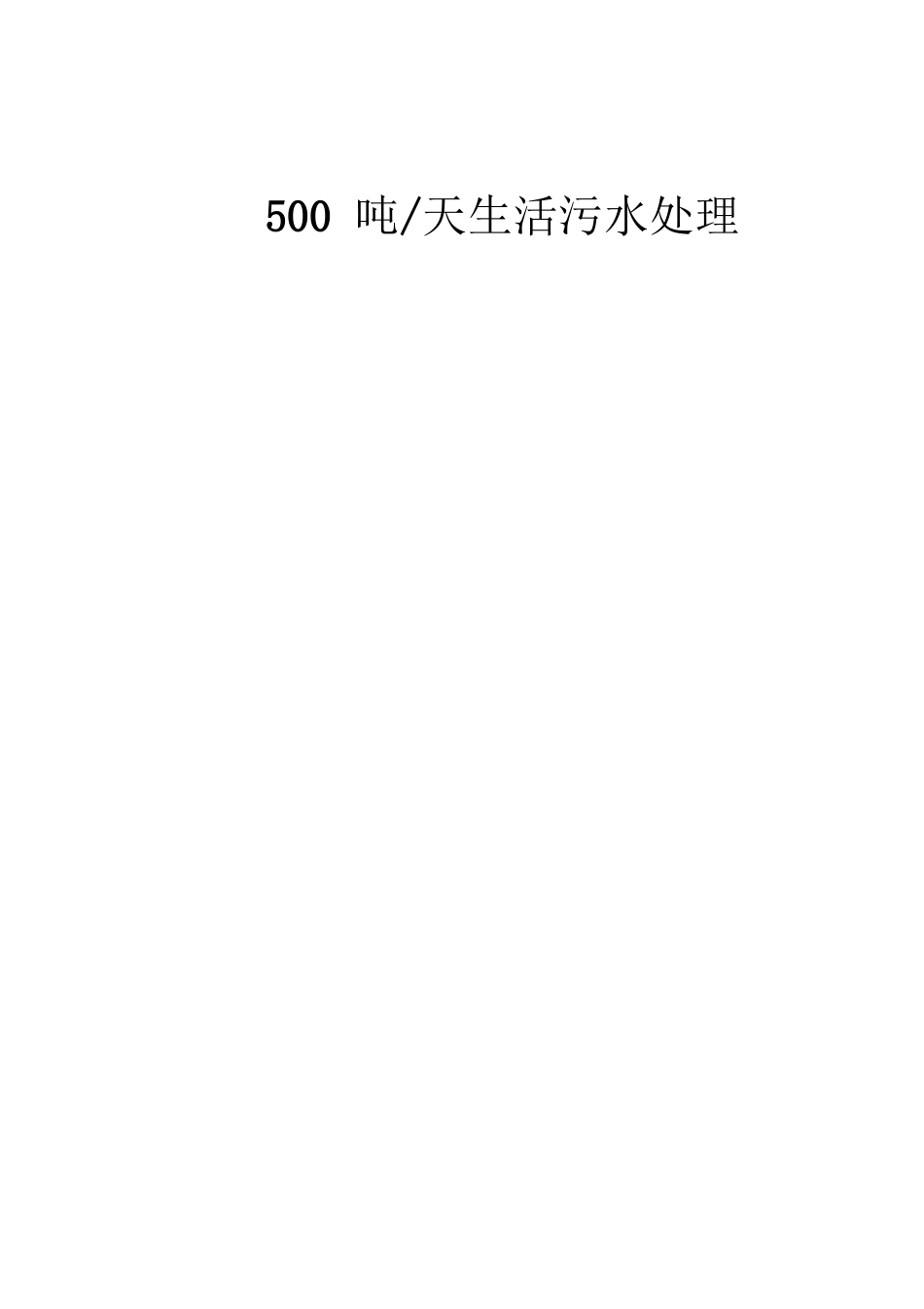 500吨每天MBR生活污水处理方案_第1页