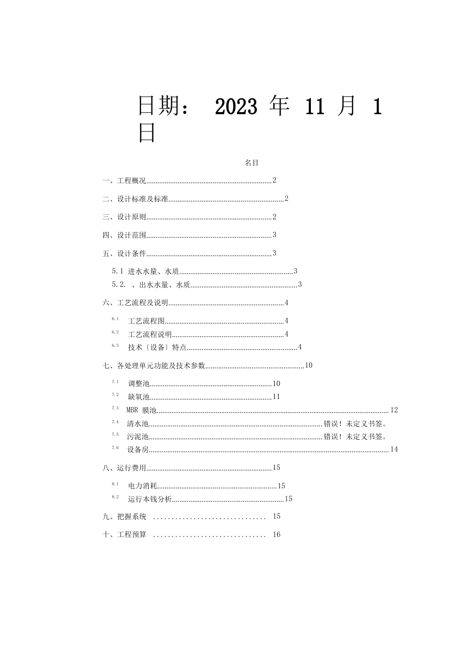 500吨每天MBR生活污水处理方案_第2页