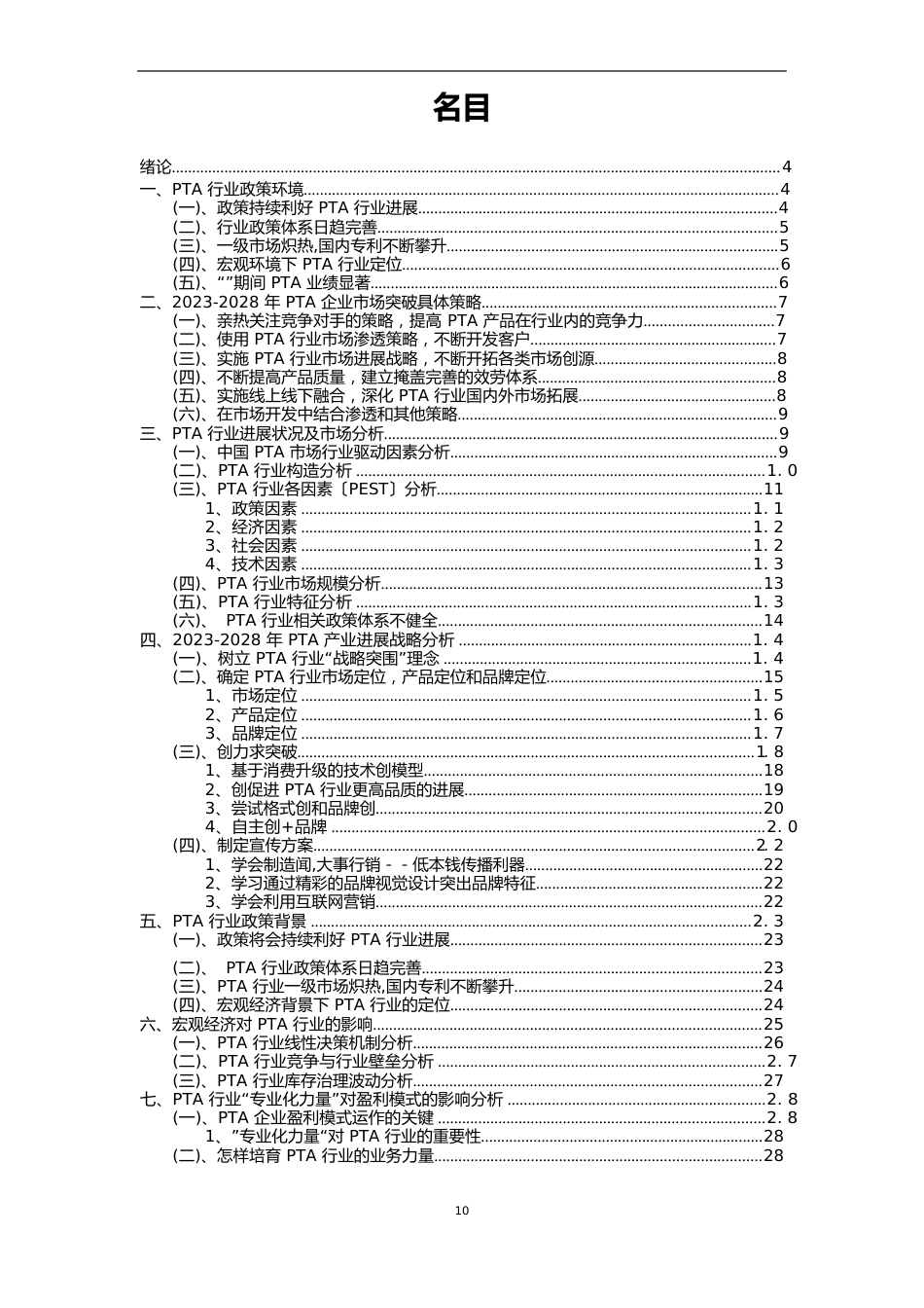 2023年PTA行业市场需求分析报告及未来五至十年行业预测报告_第2页