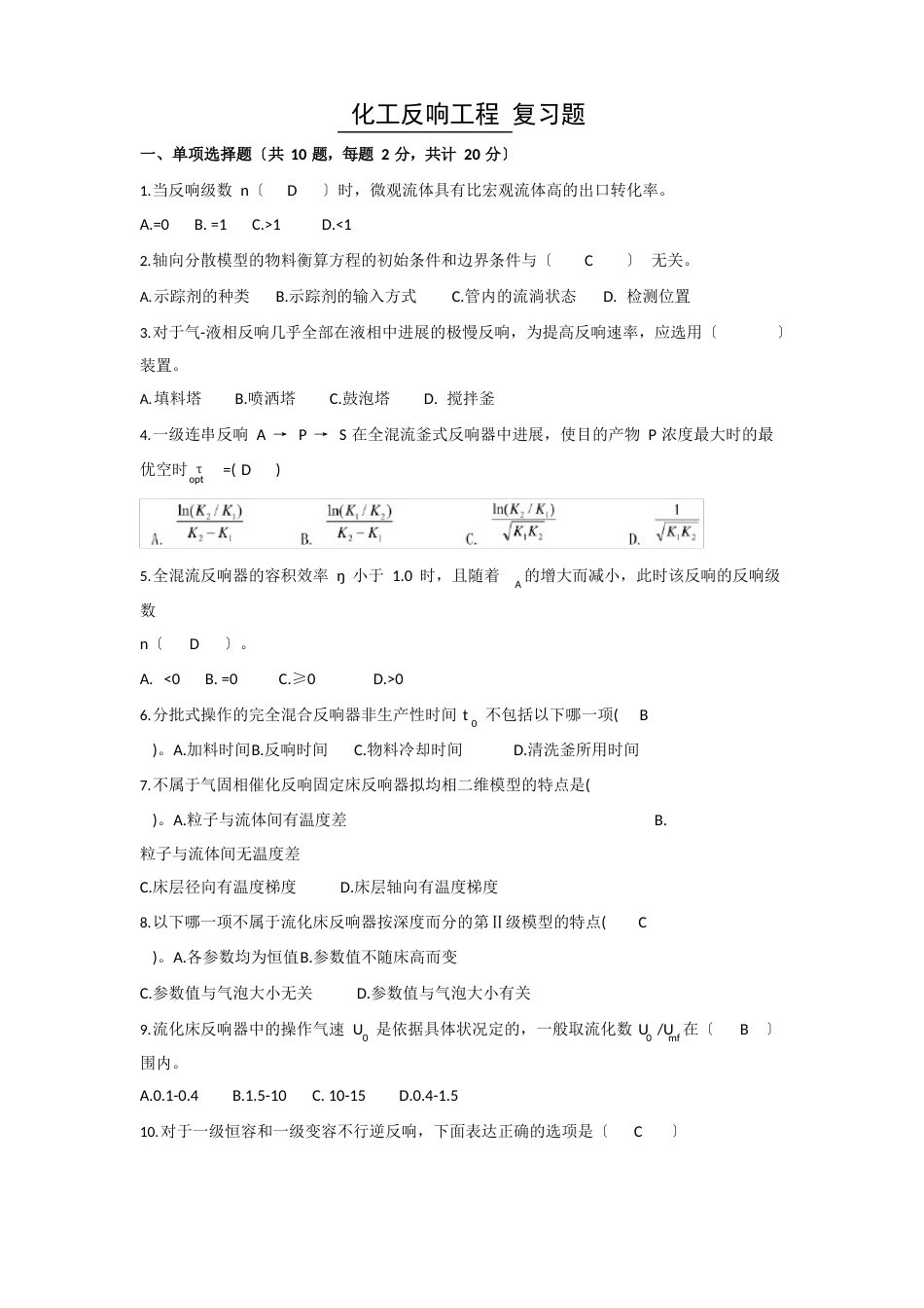 《化工反应工程》复习题_第1页