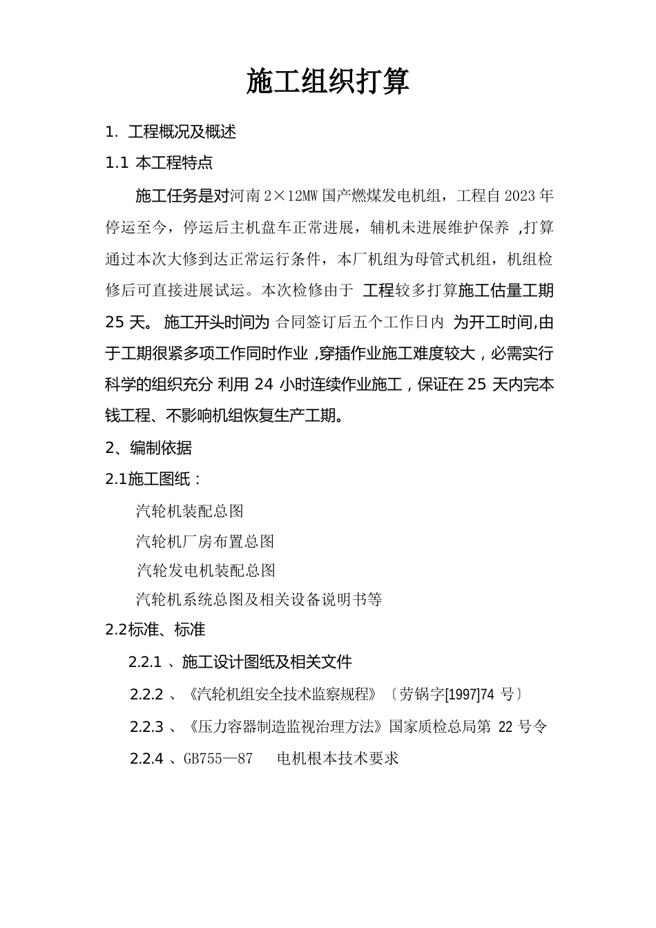 12MW汽轮机检修方案_第1页