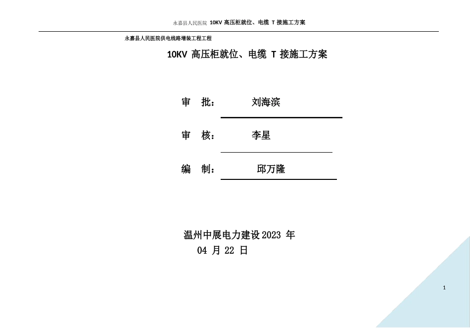 10KV电缆敷设施工方案_第1页