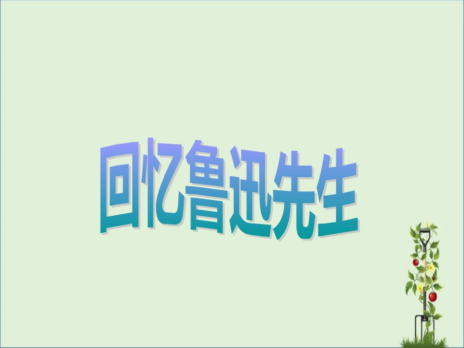 《回忆鲁迅先生》课件_第1页