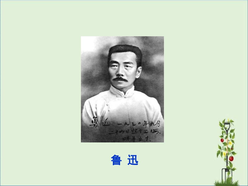《回忆鲁迅先生》课件_第2页