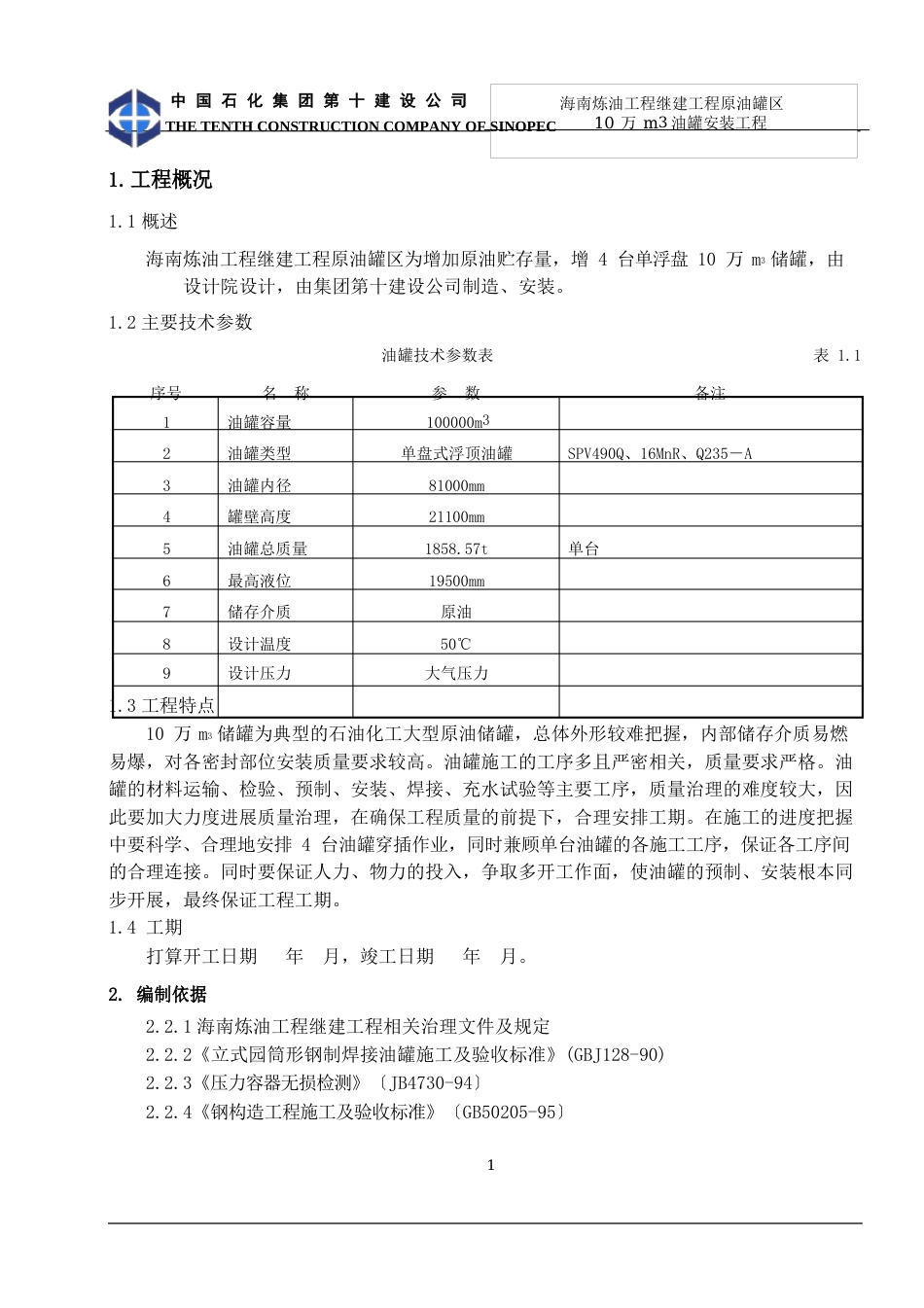 10万立方储灌施工方案(输油管线站场)_第1页