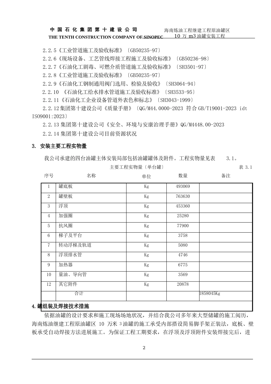 10万立方储灌施工方案(输油管线站场)_第2页