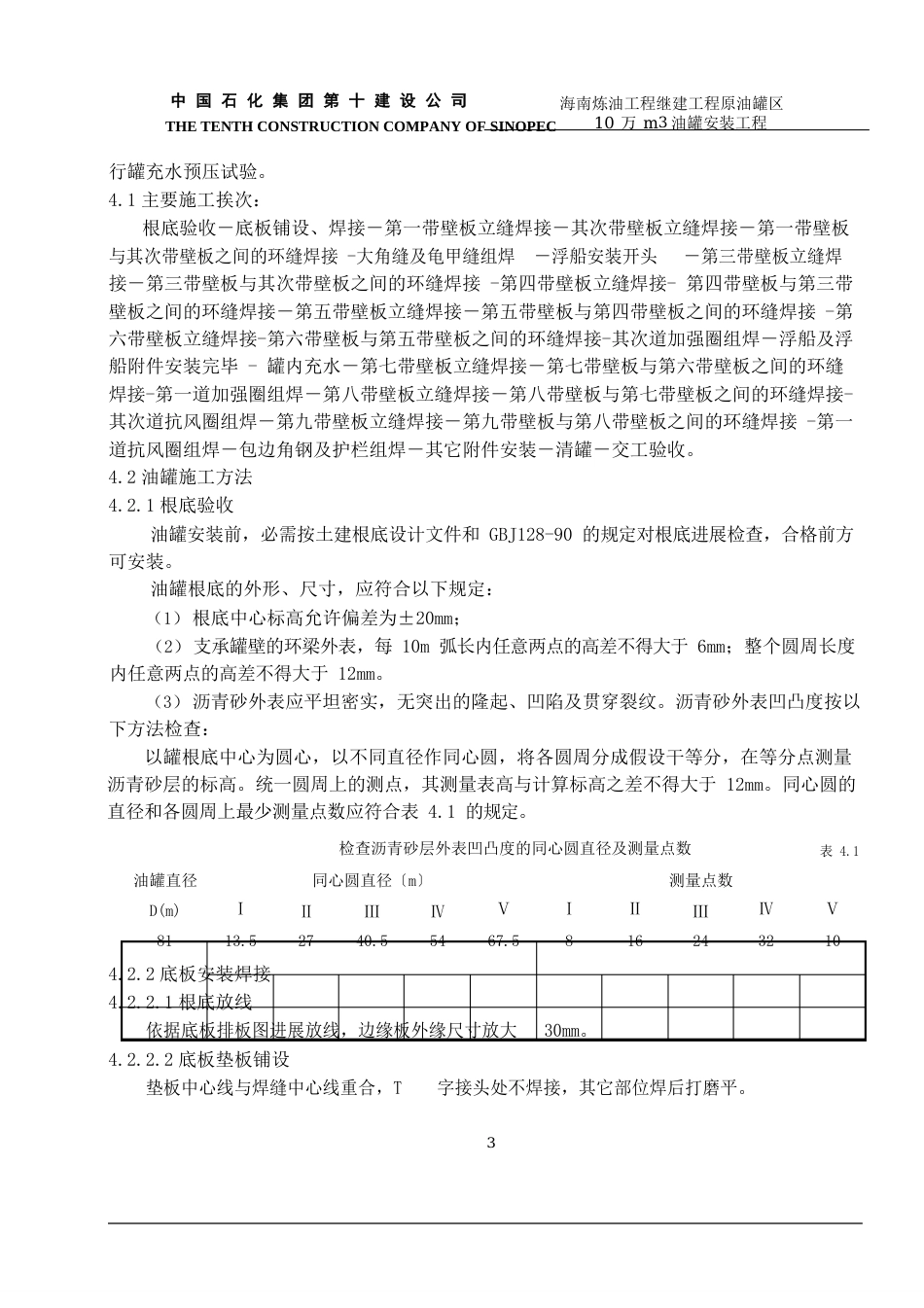 10万立方储灌施工方案(输油管线站场)_第3页