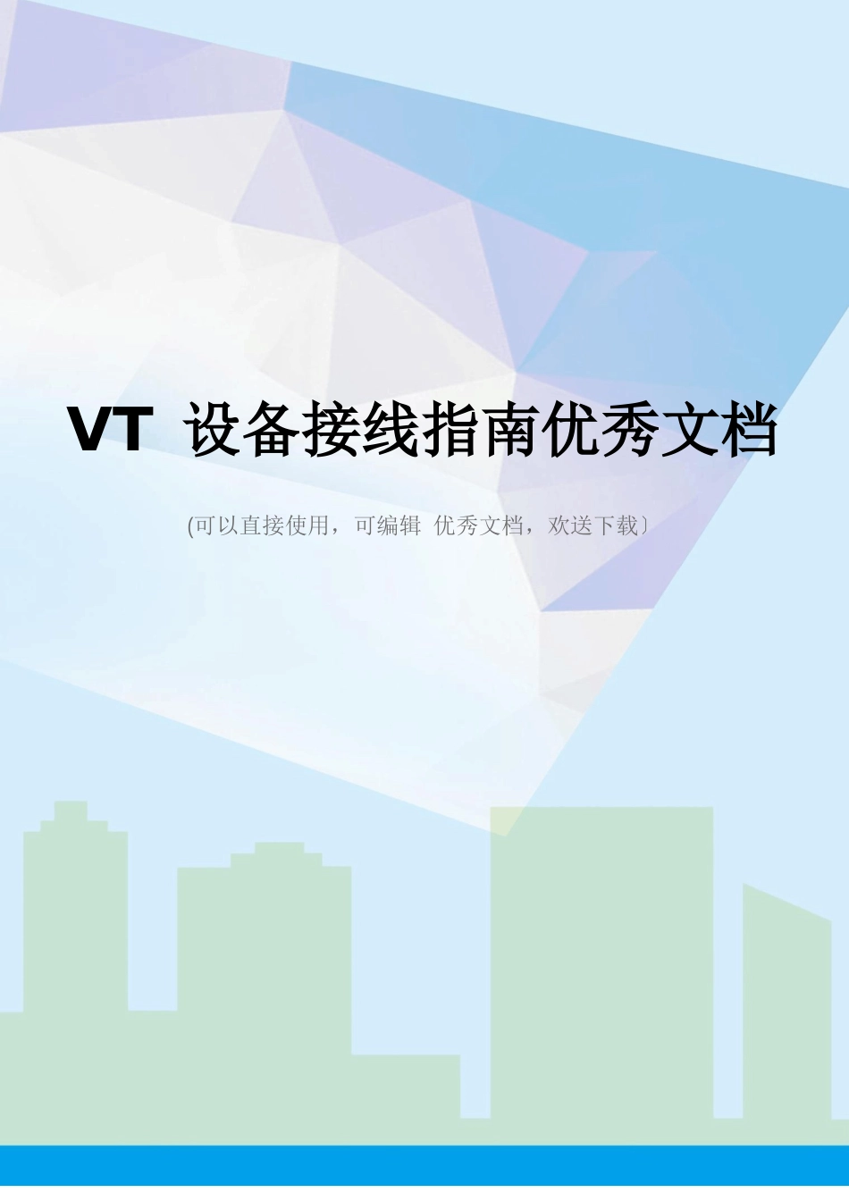 VT设备接线指南_第1页