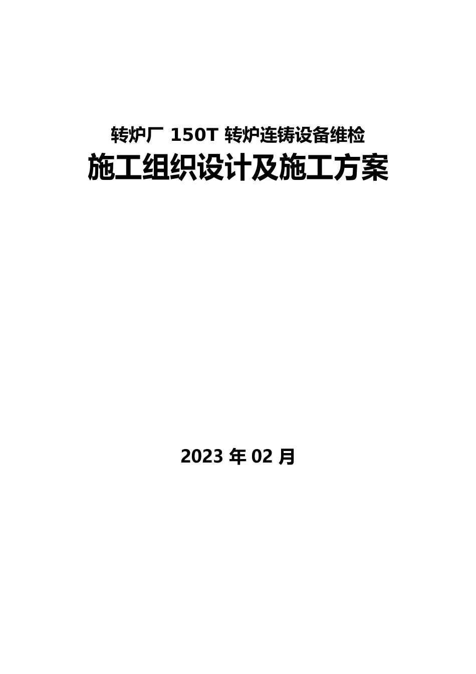 150T板坯连铸机修理施工方案_第1页