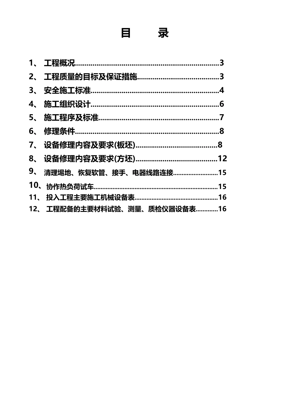 150T板坯连铸机修理施工方案_第2页